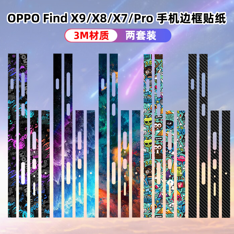 适用OPPOFindX9Pro手机边框贴纸