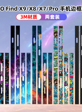 适用OPPOFindX9Pro手机边框贴纸