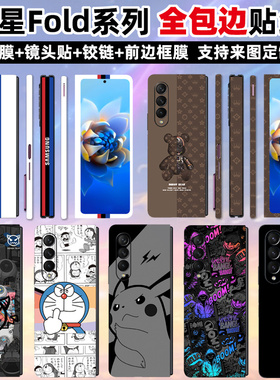 适用于三星fold5/4/3/2手机背贴fold6/w25全包贴纸包边框fold1/w24w21w20磨砂/w23侧边全膜中轴铰链贴纸