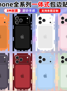 适用于iphone18pro/17pro贴纸promax背膜16pro改色全包边一体式16plus磨砂苹果15/14/13/12保护贴膜3m彩膜色