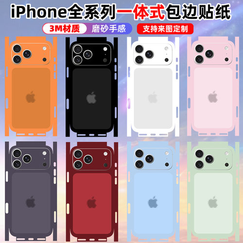 适用于iphone18pro/17pro贴纸promax背膜16pro改色全包边一体式16plus磨砂苹果15/14/13/12保护贴膜3m彩膜色