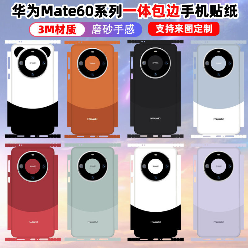 适用于华为mate60pro贴纸手...