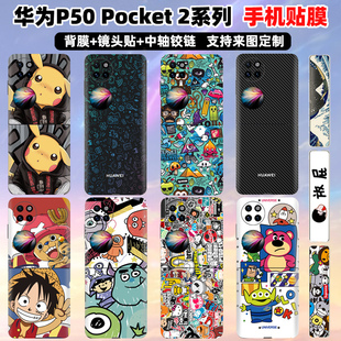 适用于华为pocket2手机背贴彩膜中轴彩膜p50pockets后盖贴纸时尚折叠屏装饰防刮