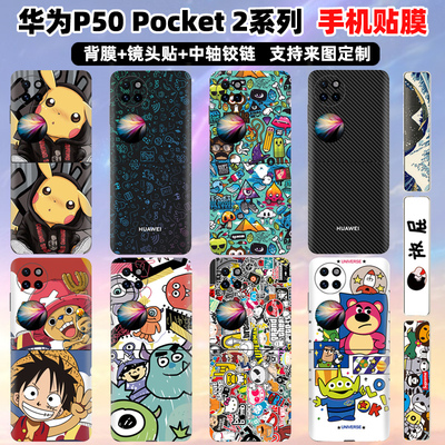 适用于华为pocket2手机背贴彩膜中轴彩膜p50pockets后盖贴纸时尚折叠屏装饰防刮