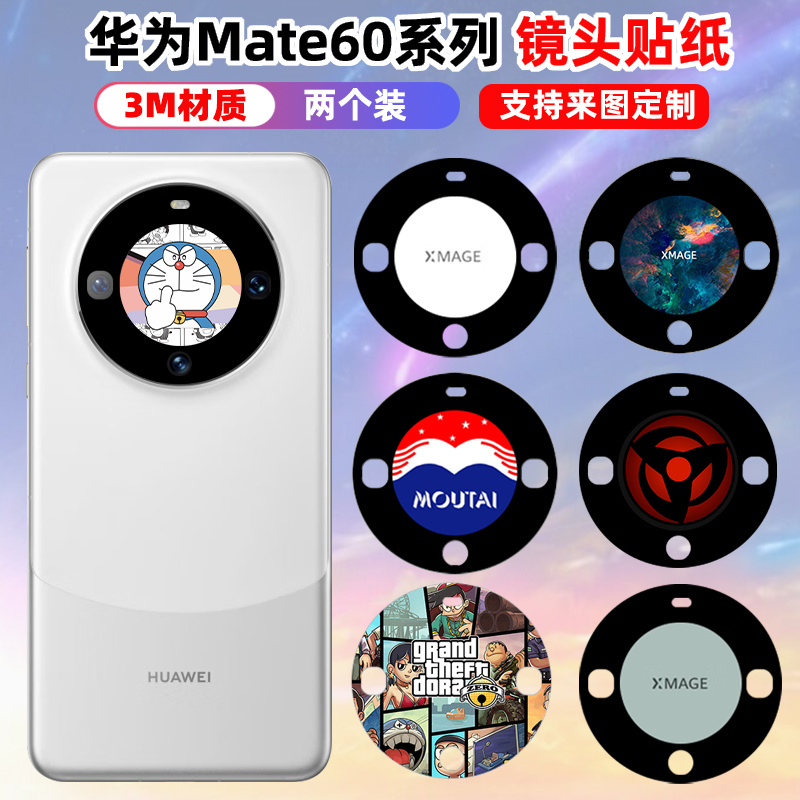 适用于华为mate60pro镜头贴...