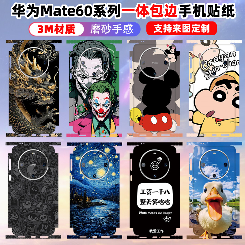 适用于华为mate60pro/60手机贴纸全包边框彩膜3m磨砂RS卡通保护膜mate60pro+后盖背贴摄像头镜头贴膜