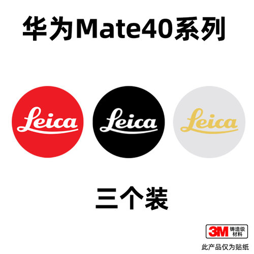 华为mate40莱卡标贴纸
