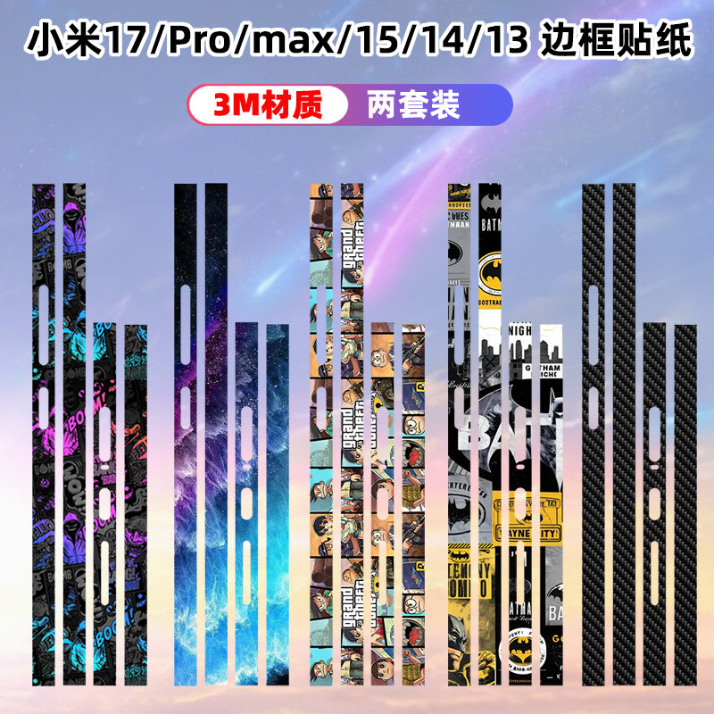 适用于小米15spro/17/17pro边框膜贴纸彩膜3m透明磨砂装饰防刮花14/13pro个性15pro侧边贴膜15ultra保护贴膜