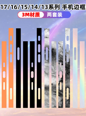 适用于iphone17边框膜贴纸15promax彩膜3m透明磨砂16e保护膜苹果12/13promax卡通贴膜防刮花14pro侧边软膜