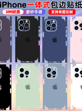 适用于iPhone15/17/16/13pro背贴plus一体包边框贴纸14Promax全包贴纸12/11手机全身贴连体包边背膜纯色