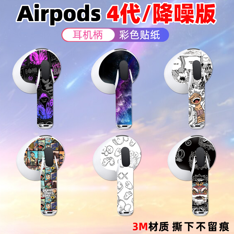 适用于airpods4/airpods3耳机柄贴纸果Pro2薄降噪版装饰保护膜苹