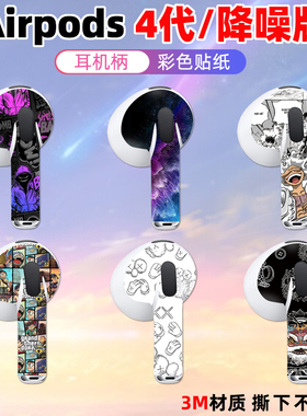 适用于airpods4/airpods3耳机柄贴纸果Pro2薄降噪版装饰保护膜苹