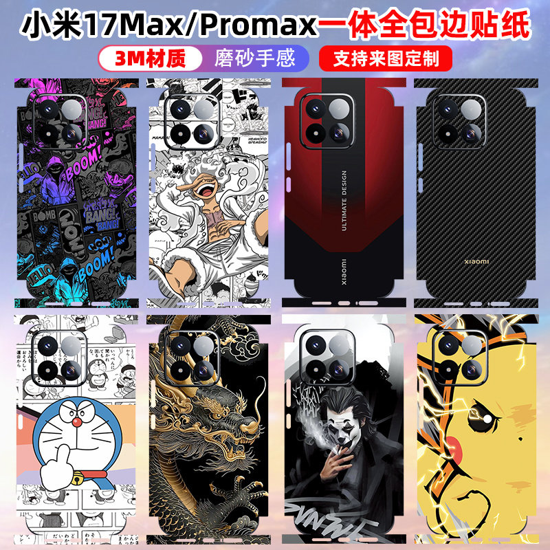 适用于小米17Max手机全包背膜一体全包新款Xiaomi17ultra彩膜边框膜17/15pro磨砂贴纸DIY个性定制14Ultra