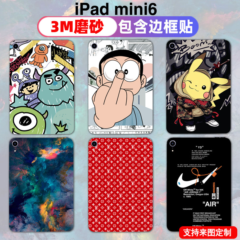 适用于ipadmini6贴纸全包保护贴膜边框彩膜磨砂3M可定制卡通个性