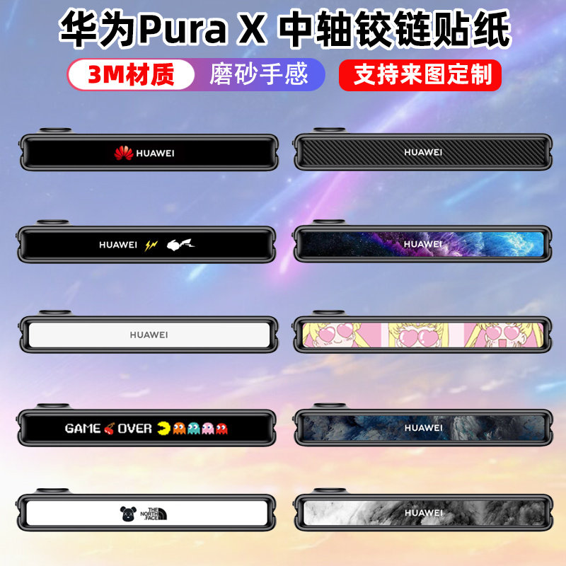 适用于华为PuraX铰链中轴彩膜3m卡通改色铰链边框贴膜保护膜Pura X贴纸个性装饰防刮中轴