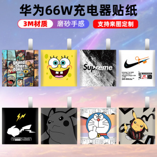 适用于华为66w充电器贴纸全包保护贴膜装 磨砂3M材质可定制 饰个性