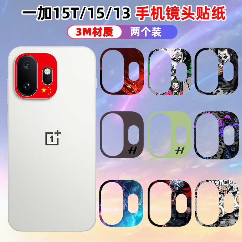 适用于一加15T/15/13T手机镜头贴纸3M透明一加15保护膜摄像头装饰防刮贴膜磨砂彩膜一加13t个性卡通动漫贴膜