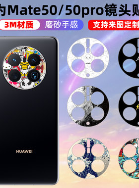镜头保护贴华为3M材质磨砂质感