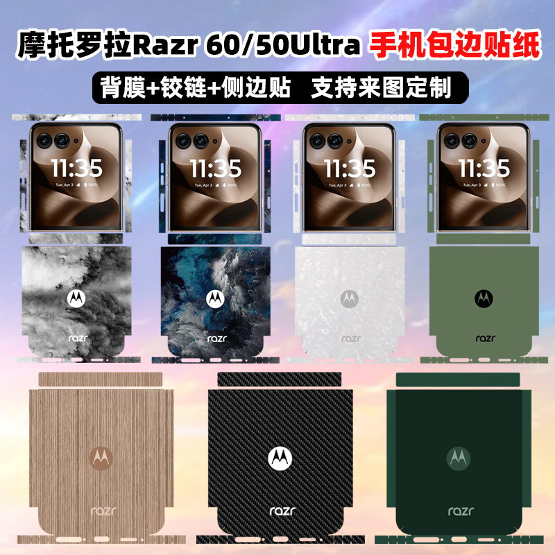 适用于摩托罗拉motorazr60 Ultra手机贴纸背面贴膜60/50ultra分体式防刮包边框彩膜潮个性贴纸可定制