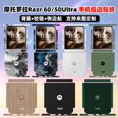 适用于摩托罗拉motorazr60 贴纸可定制 防刮包边框彩膜潮个性 Ultra手机贴纸背面贴膜60 50ultra分体式