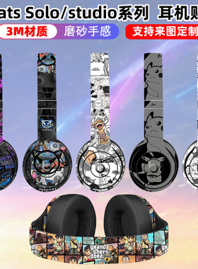 适用于beats耳机solo4/3/2/studio2/studio3贴纸彩膜全包solopro