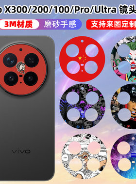 适用于vivox300pro镜头贴纸