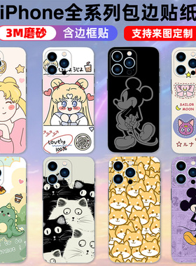 适用于iPhone17/13/16/14/15romax苹果12背贴手机贴膜贴纸11pro全包plus磨砂mini侧边可爱卡通