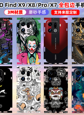 适用于OPPOFindX9Pro全包边贴纸findx9彩膜背贴后盖保护膜x8ultra/x8s+边框防刮贴膜3M磨砂透明个性潮贴纸