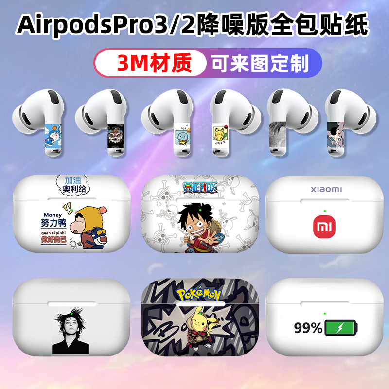 适用于苹果Airpodspro3/2代全包贴纸耳机磨砂3M材质1代全个性贴膜