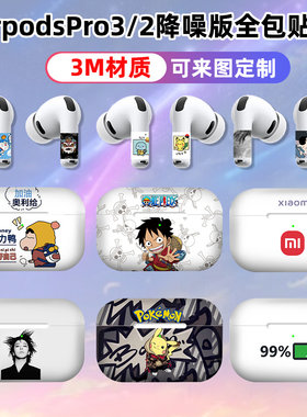 适用于苹果Airpodspro3/2代全包贴纸耳机磨砂3M材质1代全个性贴膜
