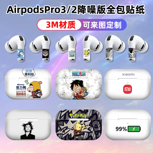 适用于苹果Airpodspro3/2代全包贴纸耳机磨砂3M材质1代全个性贴膜