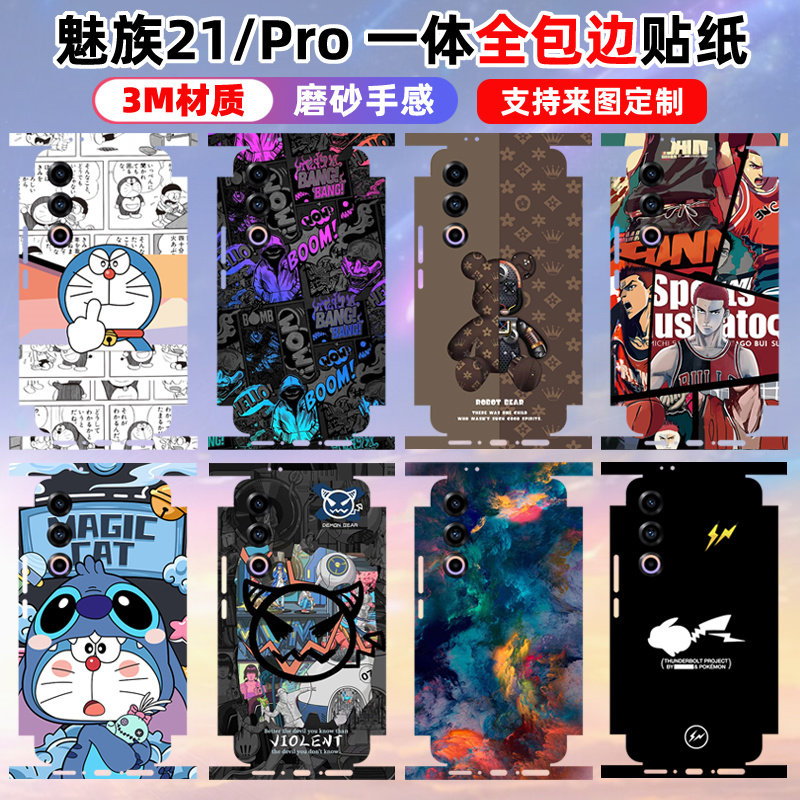 适用于魅族21/21pro手机贴纸一体全包边框彩膜背面边框连体个性潮