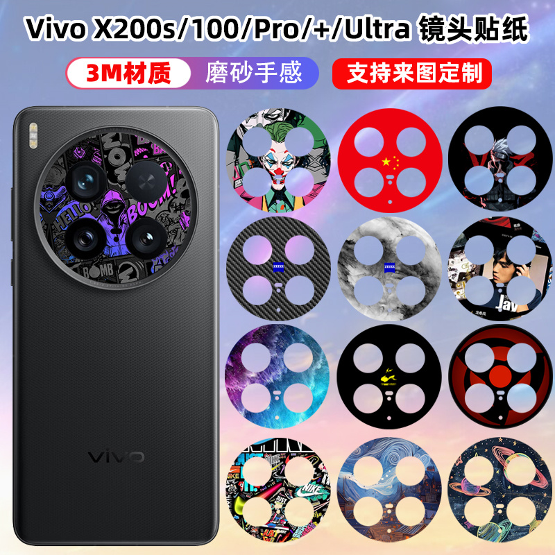 适用于vivoX200s/x200ultra手机镜头贴纸个性装饰保护贴膜vivo x200 pro mini彩膜磨砂软贴膜x100s/x100sPro