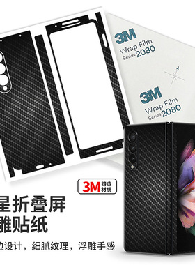 适用三星fold5/6/4/3/2碳纤全包膜Flip4/3手机后背膜包边膜彩膜w25/w22/w21折叠屏迷彩一体全包贴纸个性装饰