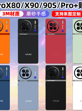 适用于vivox90s/x90/pro手机贴纸后盖彩膜潮个性透明x80/pro+手机膜3M材质纯色个性彩膜