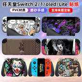适用于任天堂switch2贴纸贴膜全包保护膜lite oled保护膜彩贴3m潮