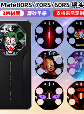 适用于华为Mate80RS镜头贴纸3M磨砂透明彩膜70RS/60RS个性装饰防刮花保护膜mate70rs摄像头贴膜可定制