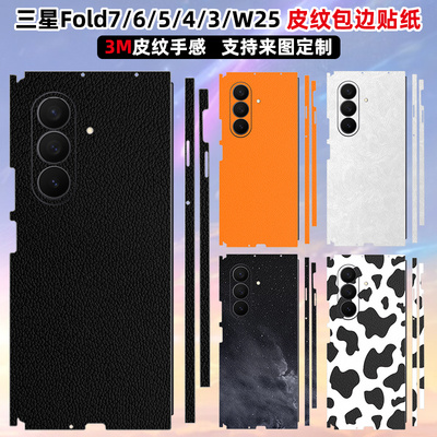 适用于fold7/fold6/5/4素皮手机背贴全包边w26纯色彩膜3M防刮磨砂w25/w24/w23皮纹后盖个性装饰边框贴纸