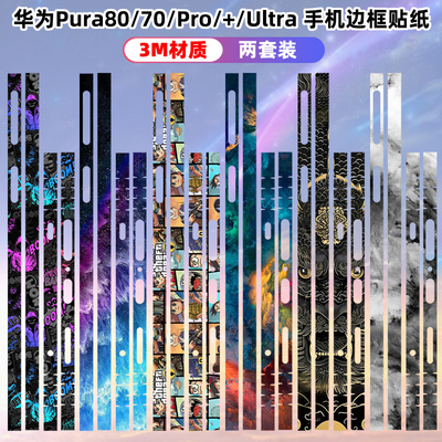 适用华为pura80pro手机边框贴膜
