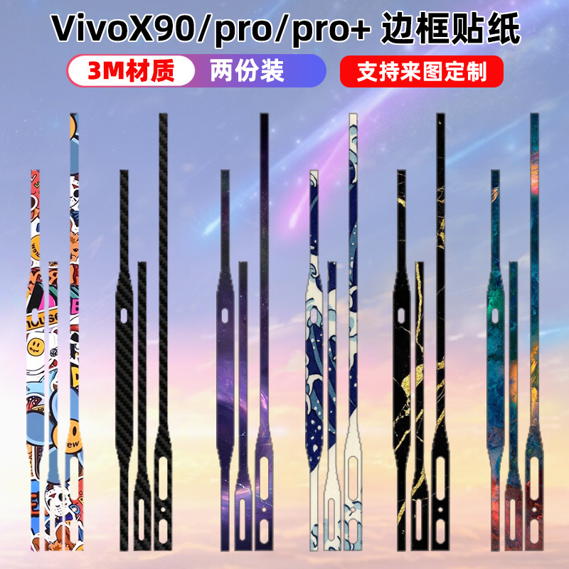 适用于vivoX90/x90pro/x90s手机边框贴纸彩膜80pro+侧边保护贴膜磨砂3M