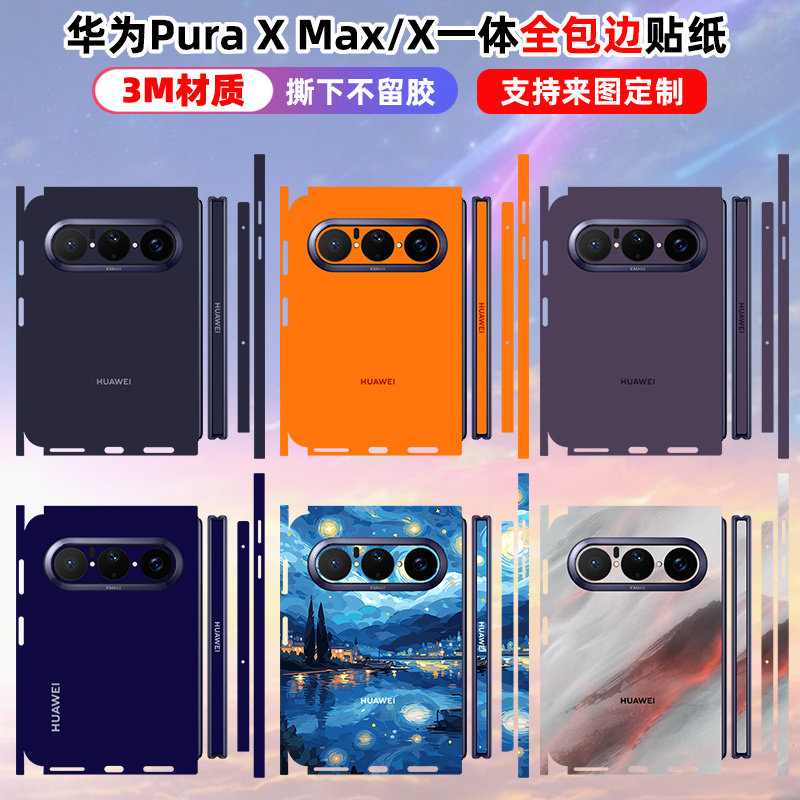 适用华为Pura X Max贴纸全包背膜puraxmax创意纯色简约个性全包后膜边框purax磨砂贴纸防刮防指纹全身DIY定制