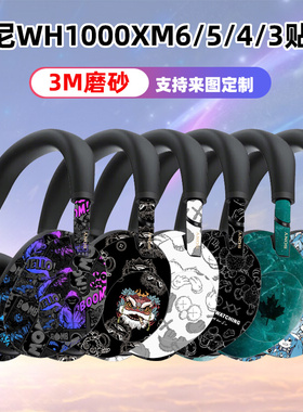 适用于索尼wh1000xm6耳机贴纸贴膜保护磨砂质感xm5/xm4全包彩膜3M