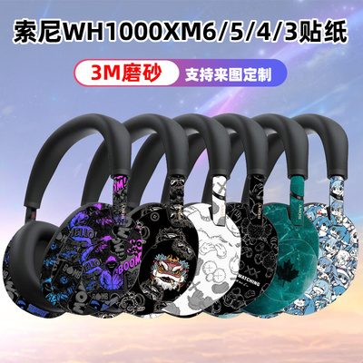 适用于索尼wh1000xm6耳机贴纸贴膜保护磨砂质感xm5/xm4全包彩膜3M