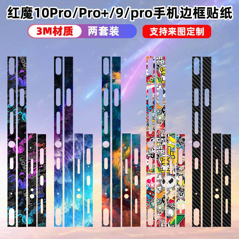 适用于红魔11pro/10pro/10pro+边框贴纸手机侧边装饰保护贴膜9spro+/8pro彩膜个性侧膜贴纸贴膜3m磨砂透明