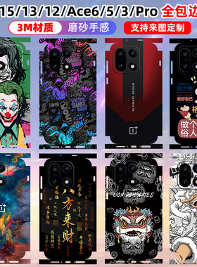 适用于一加15/13/12全包边贴纸6T一加13T个性彩膜一体包边框贴膜个性背贴潮3M可定制图案摄背面贴纸一加ace6