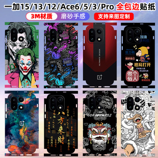 适用于一加15 12全包边贴纸6T一加13T个性 彩膜一体包边框贴膜个性 背贴潮3M可定制图案摄背面贴纸一加ace6