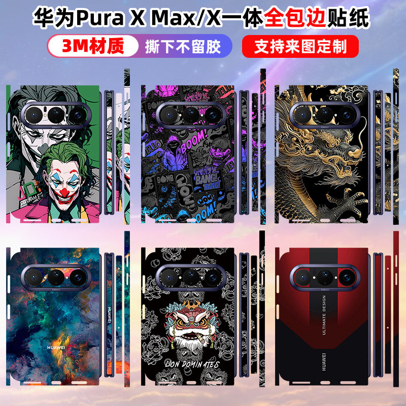 适用华为Pura X Max贴纸全包背膜puraxmax创意时尚卡通个性全包后膜边框purax磨砂贴纸防刮防指纹全身DIY定制