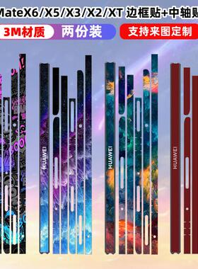 适用于matex6/x5边框贴纸贴膜matex2包边3m彩膜手机侧边透明碳折叠屏中轴贴膜纤维铰链侧边防刮保护膜x3/xt