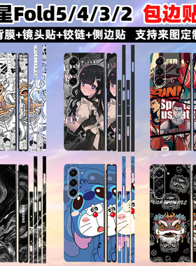 适用于三星fold5/fold7/6/4/3/2手机贴纸边框中轴w23/w21贴膜个性彩膜全包可定制w25分体包边框背二次元可爱