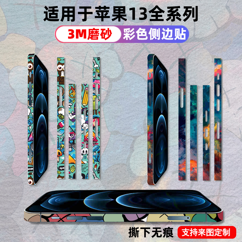 适用于iPhone13/14/15plus边框贴纸贴膜13promaxmini侧边贴纸防刮磨砂3M材质12彩膜